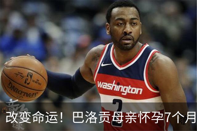 改变命运！巴洛贡母亲怀孕7个月时在美国度假 想回英国被拒绝登机
