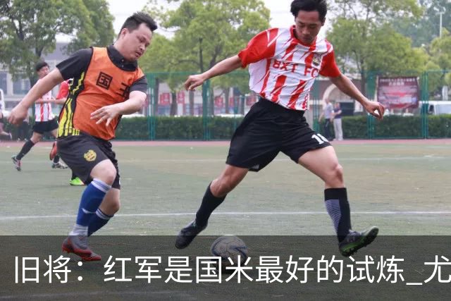 旧将：红军是国米最好的试炼 尤文失去C罗问题大